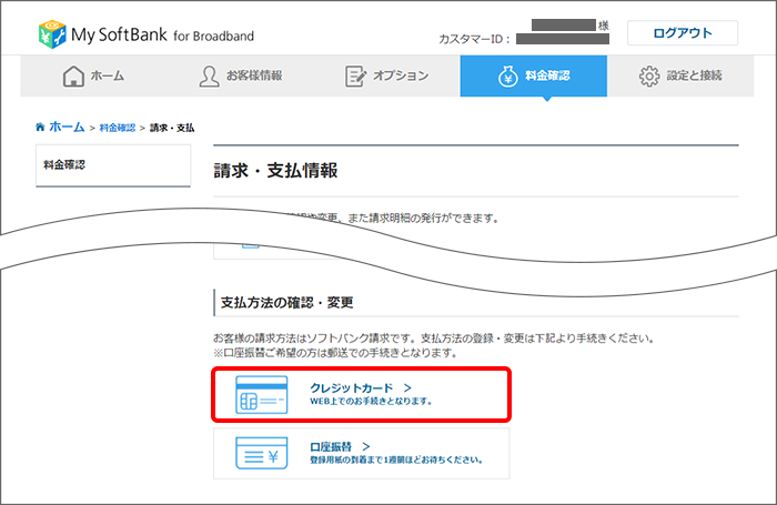 現在ソフトバンク請求で支払方法を変更するにはどうしたらいいですか Softbank 光 Softbank Air おうちのでんわ よくあるご質問 Faq サポート ソフトバンク