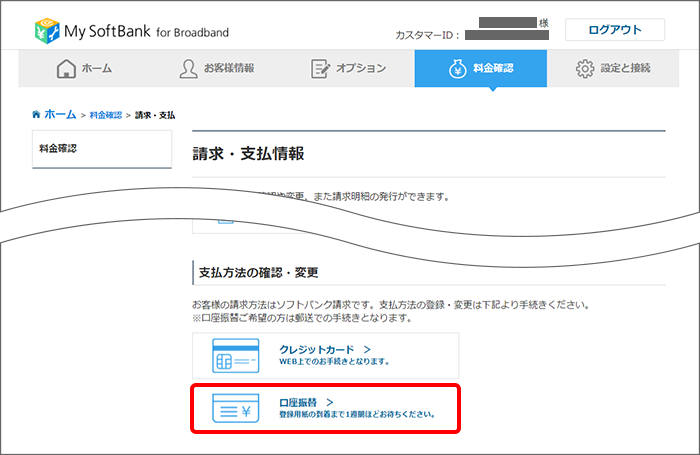 現在ソフトバンク請求で支払方法を変更するにはどうしたらいいですか Softbank 光 Softbank Air おうちのでんわ よくあるご質問 Faq サポート ソフトバンク