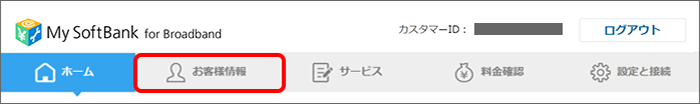 「お客様情報」をクリック