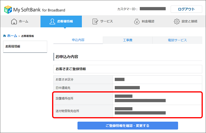 「ご利用場所住所」「送付物受取先住所」にて確認