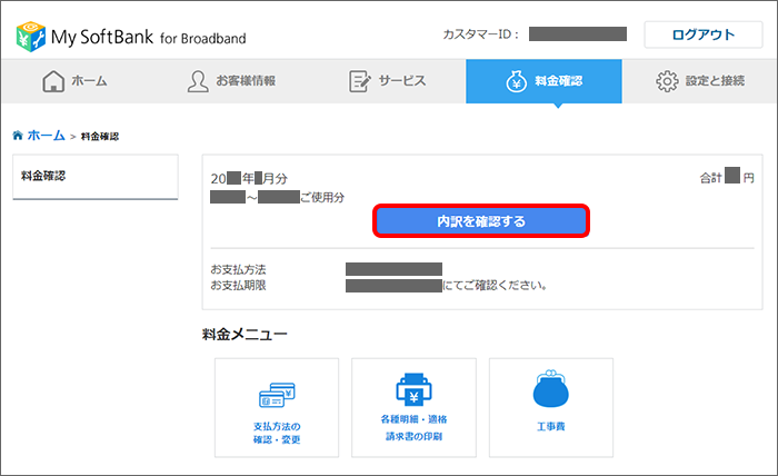 「内訳を確認する」をクリック