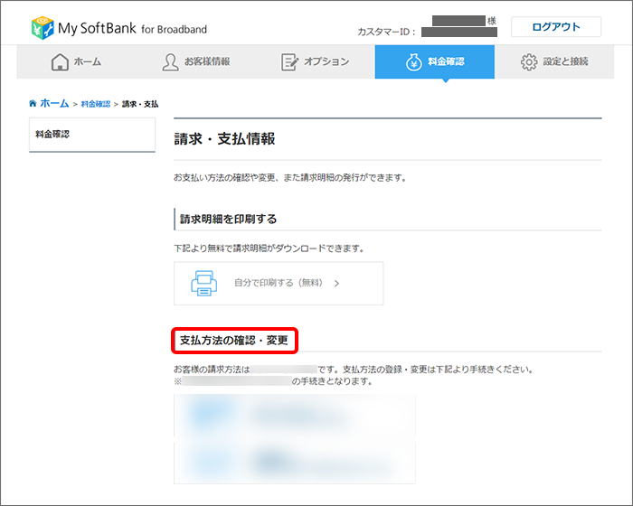現在登録している支払方法はどのように確認できますか Softbank 光 Softbank Air おうちのでんわ よくあるご質問 Faq サポート ソフトバンク