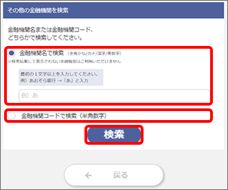 金融機関名（全角かな／カナ／漢字／英数字）、または金融機関コード（半角数字）を入力し、「検索」をタップ