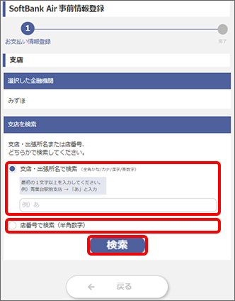 支店名（全角かな／カナ／漢字／英数字）または店番号（半角数字）を入力し、「検索」をタップ