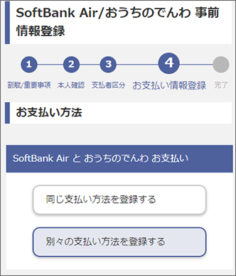 「おうちのでんわ」のお支払方法と同じ方法にするか別々の方法にするか選択