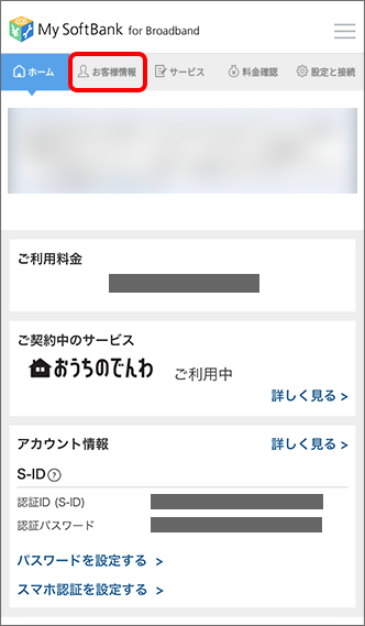 「お客様情報」をタップ