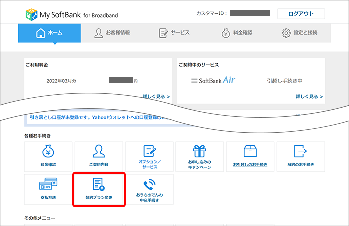「契約プラン変更」をクリック