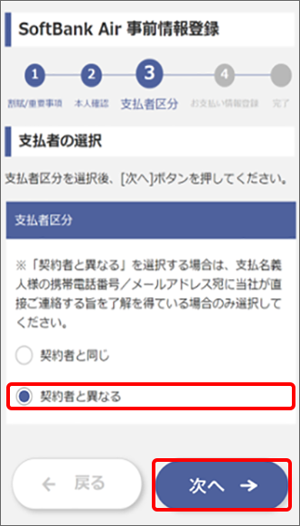 契約者と異なる」を選択し、「次へ」