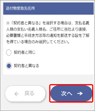 送付物受取先住所を選択し、「次へ」