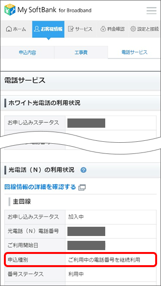 光電話（N）利用状況の「申込種別」の情報をご確認