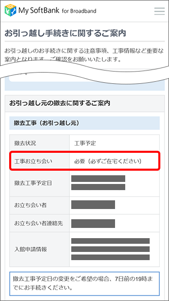 「撤去工事（お引っ越し元）」の「工事お立会い」を確認