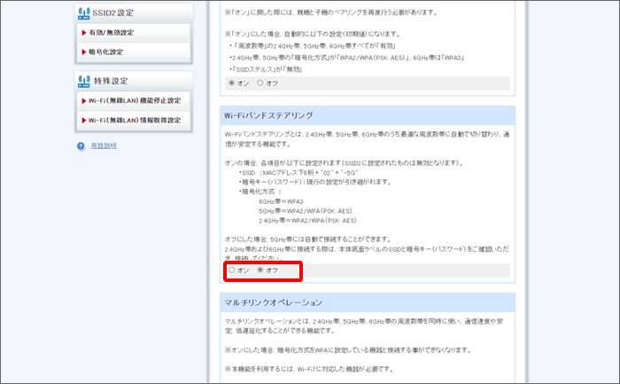 「Wi-Fiバンドステアリング」の「オフ」を選択