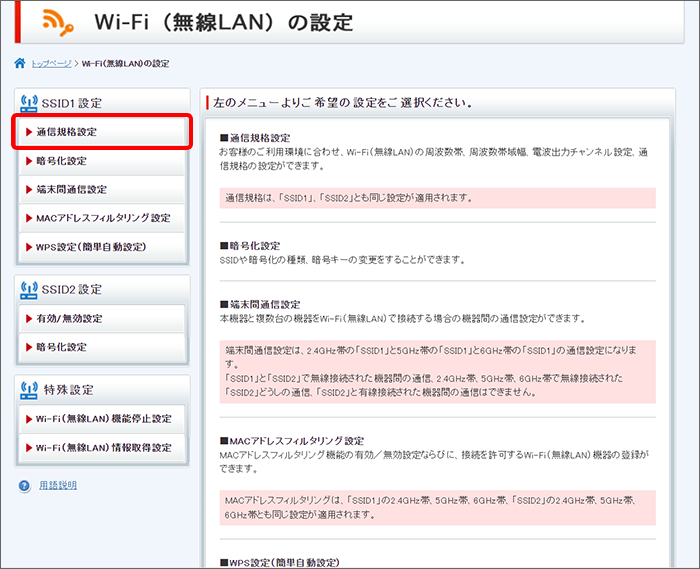 「通信規格設定」をクリック