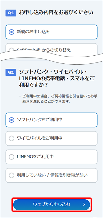 「ウェブから申し込む」をタップ