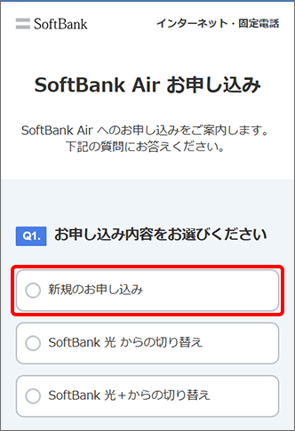 Q1で「新規のお申し込み」を選択