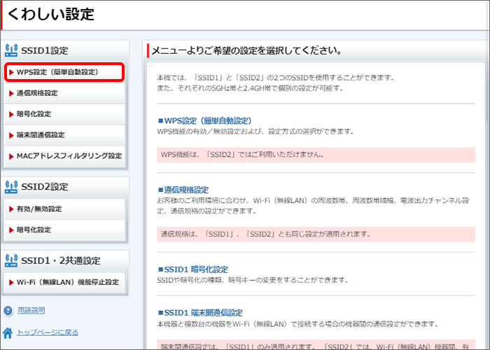「WPS設定（簡単自動設定）」