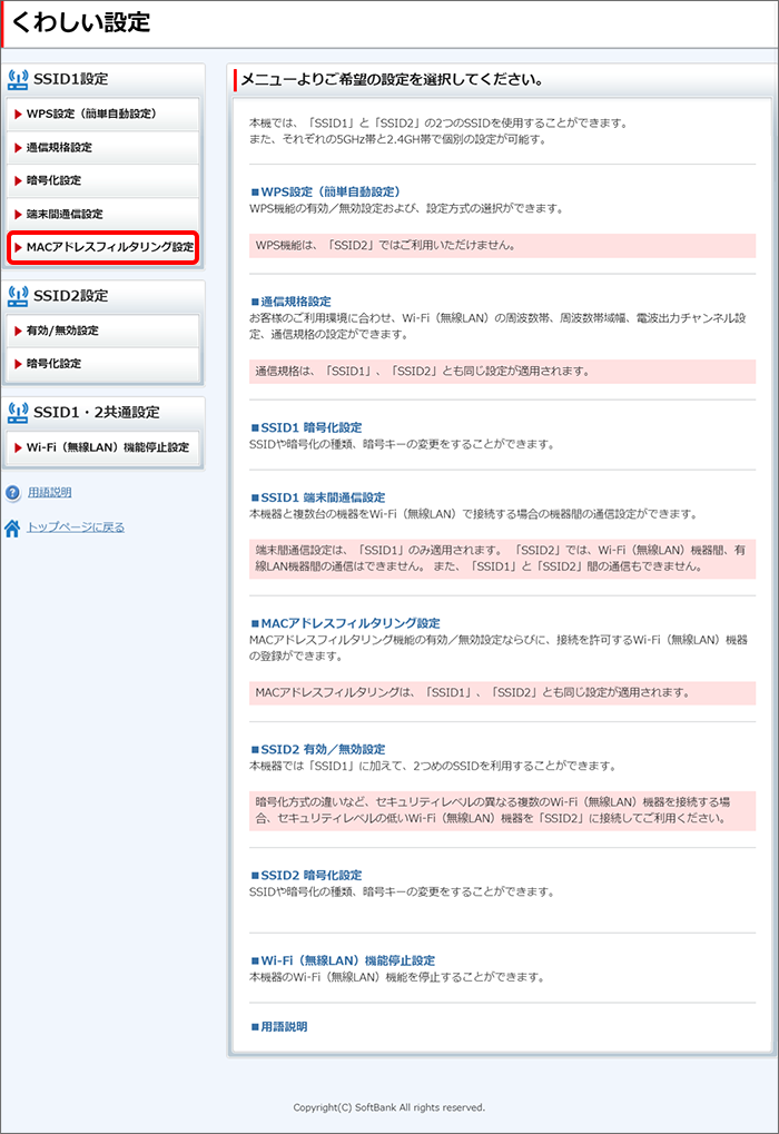 「SSID1設定」の「MACアドレスフィルタリング設定」をクリック