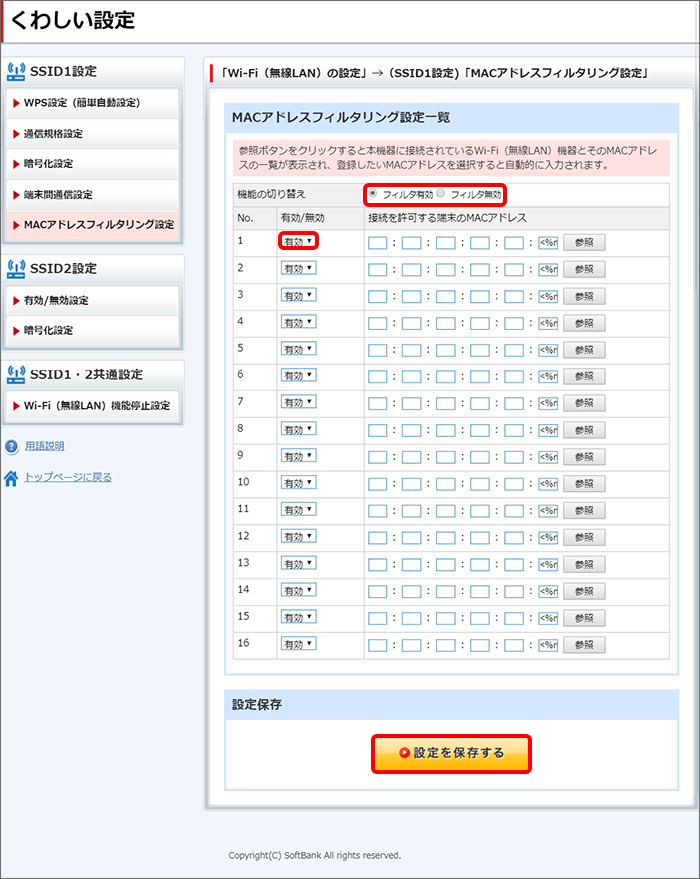 「MACアドレスフィルタリング」の有効/無効、MACアドレスを設定し、「設定を保存する」をクリック