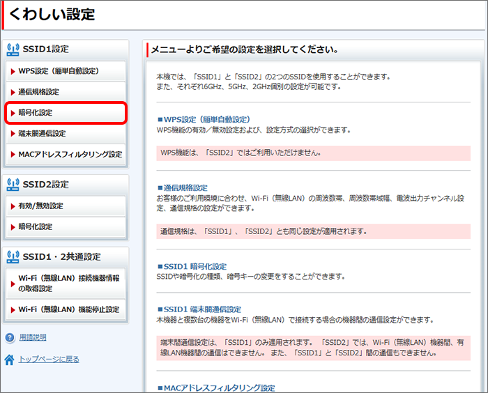 「SSID1設定」の「暗号化設定」をクリック