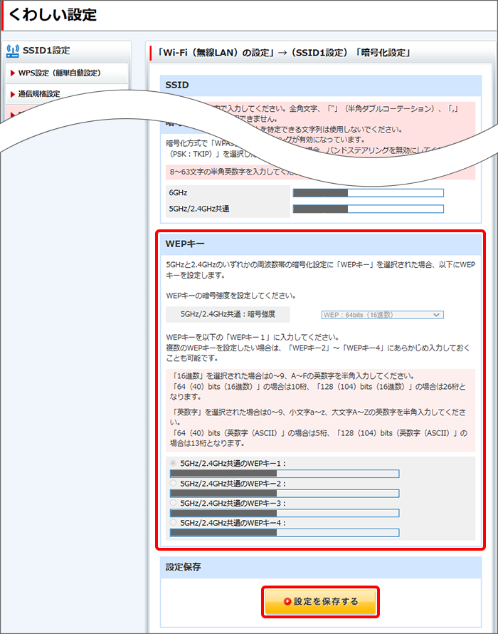 WEPキーを入力後に「設定を保存する」をクリック