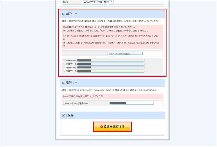 WEPキーを入力後に「設定を保存する」