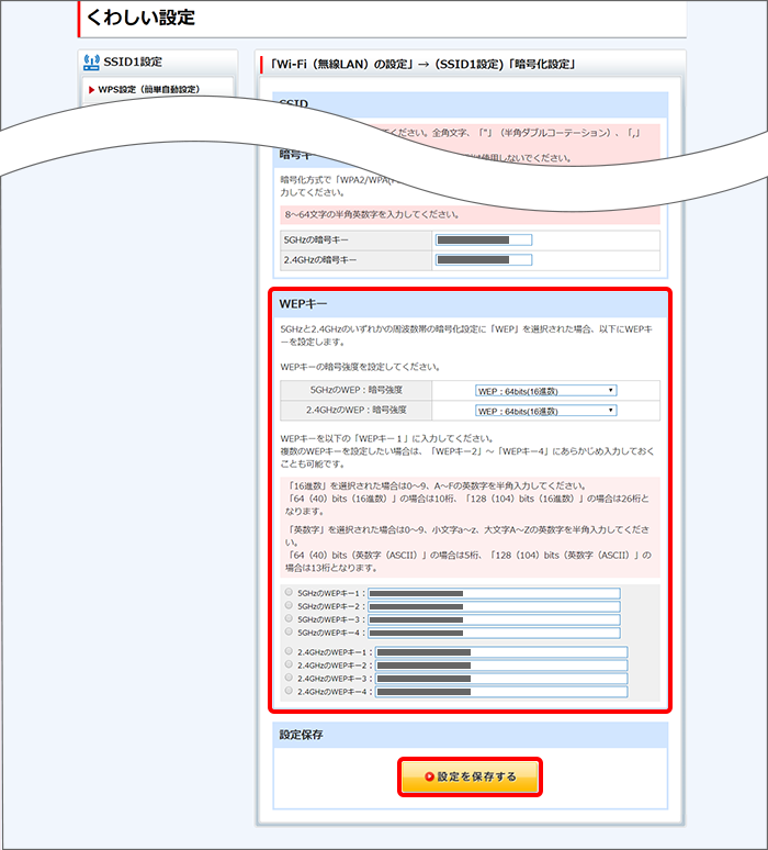 WEPキー「設定を保存する」