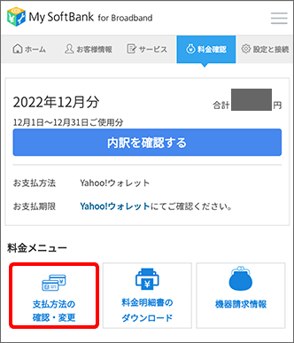 「支払方法の確認・変更」をタップ