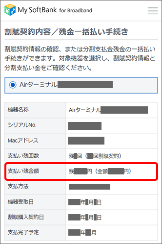 「支払い残金額」を確認