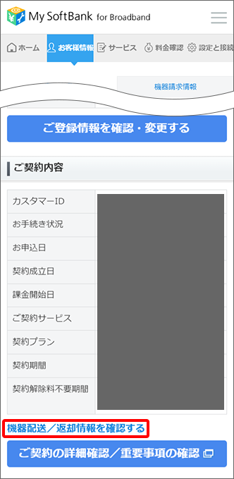 「ご契約内容」の「機器配送／返却情報を確認する」をタップして確認