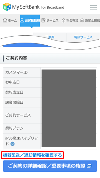 「ご契約内容」の「機器配送／返却情報を確認する」をタップして確認