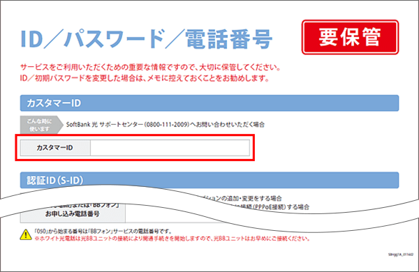 カスタマーidの確認方法を教えてください Softbank 光 Softbank Air よくあるご質問 Faq サポート ソフトバンク