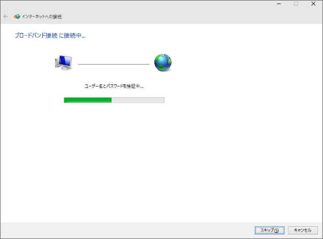 ブロードバンド接続に接続中