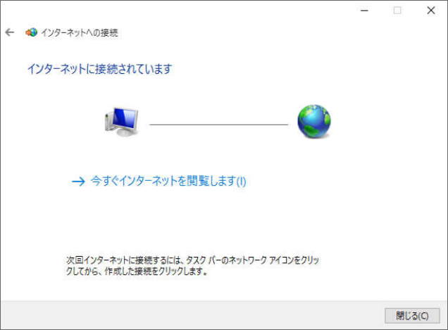 「インターネットに接続されています」と表示