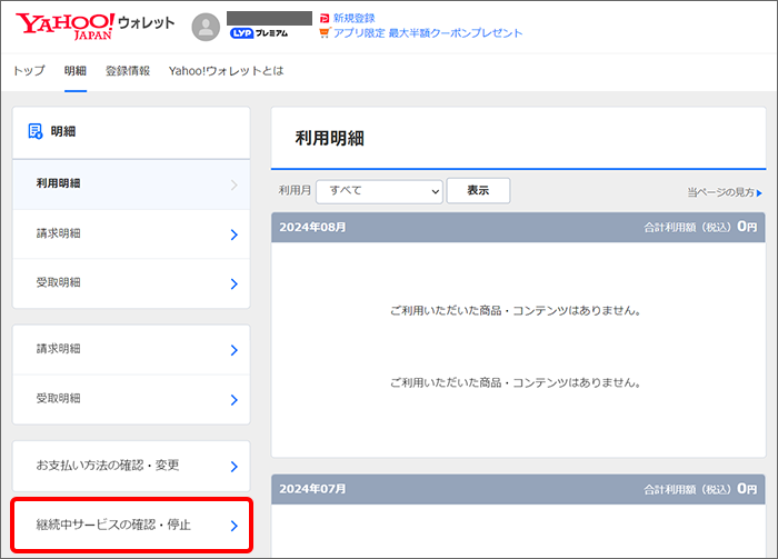 「継続中サービスの確認・停止」をクリック