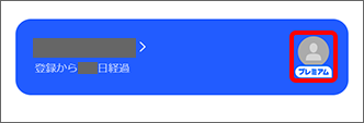 アイコンの下に「プレミアム」