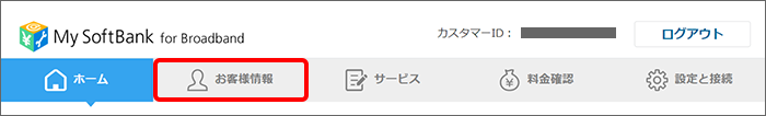 「お客様情報」をクリック