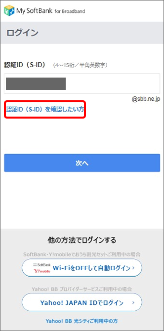 My SoftBankにアクセスし、「S-ID(認証ID)を確認したい方」をタップ