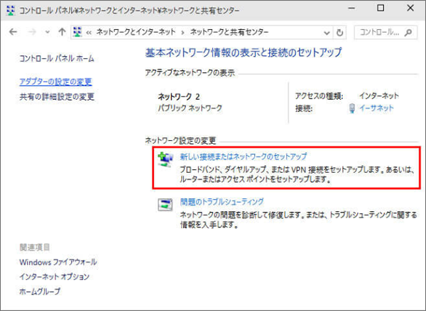 「新しい接続またはネットワークのセットアップ」をクリック