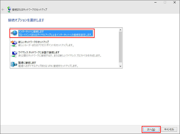 インターネットに接続します」を選択し、「次へ」をクリック