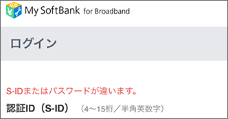 S-IDまたはパスワードが違います。」と表示