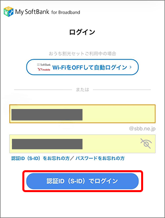 「認証ID（S-ID）でログイン」をタップし、ログイン完了