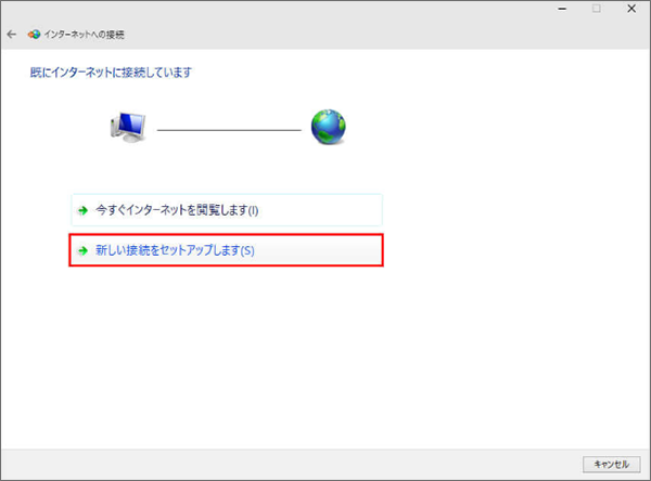 「既にインターネットに接続しています」と表示された場合