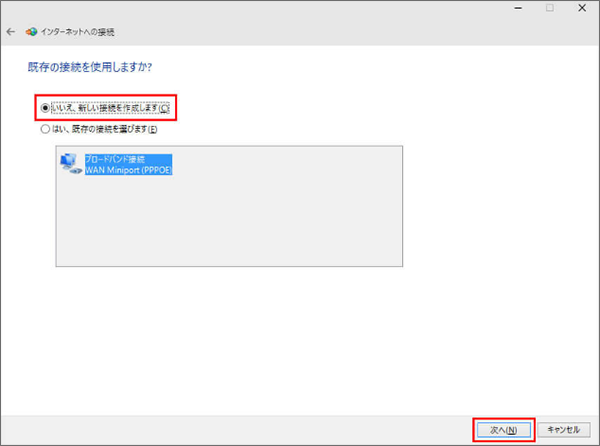 「既存の接続を使用しますか?」と表示された場合