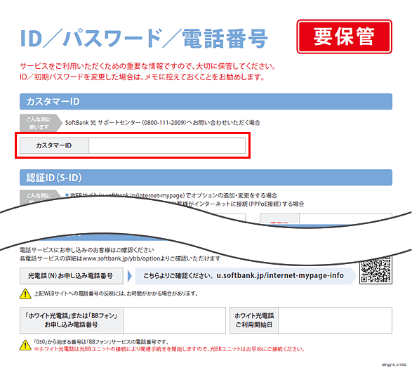 「ご利用開始のご案内」でカスタマーIDを確認する方法を教えてください。 | よくあるご質問（FAQ） | サポート | ソフトバンク