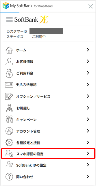 スマホ認証の設定