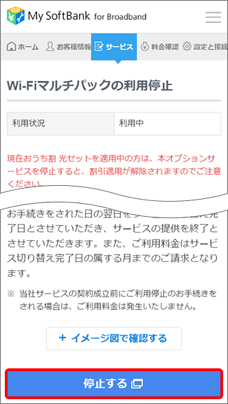 注意事項を確認し、「停止する」をタップ