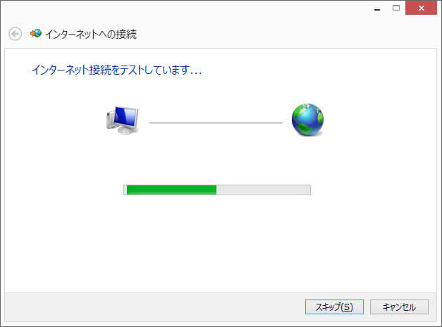 インターネット接続をテスト