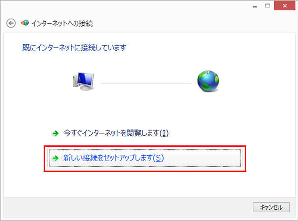 「既にインターネットに接続しています」と表示された場合