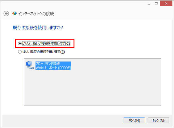 「既存の接続を使用しますか?」と表示された場合