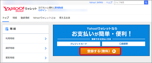 Yahoo!ウォレット登録画面へアクセスし、「登録する（無料）」をクリック